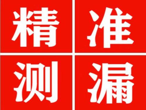 石林精准定位查漏水一次收费多少钱？